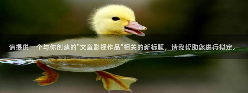 叫神马电影完整版：请提供一个与你创建的\