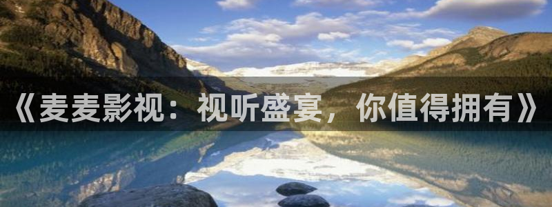 神马影院午夜伦理在线观看：《麦麦影视：视听盛宴，你值得拥有》