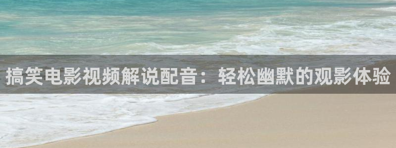 神马电影网第九超神影院：搞笑电影视频解说配音：轻松幽默的观影体验