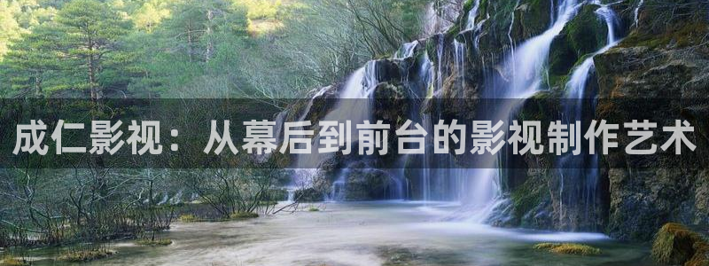 神马第七影院：成仁影视：从幕后到前台的影视制作艺术
