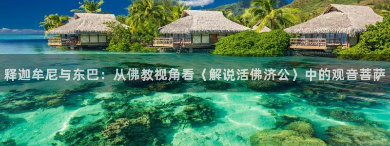 神话神马影院：释迦牟尼与东巴：从佛教视角看〈解说活佛济公〉中的观音菩萨