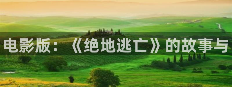神马手机影院在线看：电影版：《绝地逃亡》的故事与
