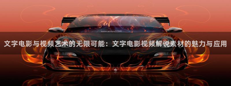神马电影网午夜888：文字电影与视频艺术的无限可能：文字电影视频解说素材的魅力与应用