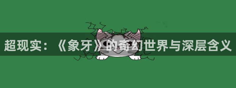 神马影院电视剧免费观看完整版长：超现实：《象牙》的奇幻世界与深层含义