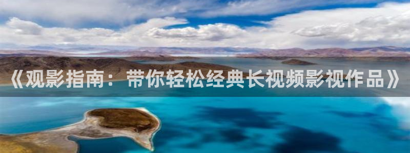 神马影院smdy：《观影指南：带你轻松经典长视频影视作品》