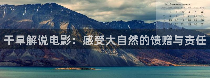 影院在线观看神马：干旱解说电影：感受大自然的馈赠与责任