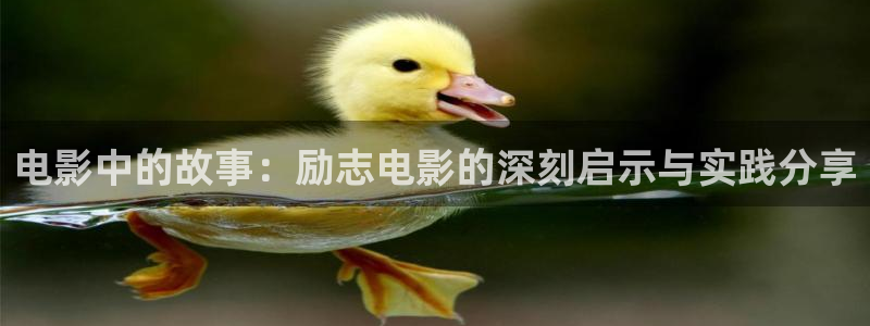 神马影院伦理在线看：电影中的故事：励志电影的深刻启示与实践分享