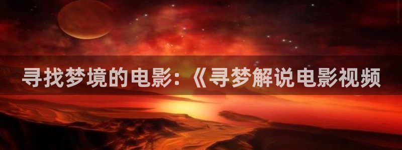 日本神马电影院：寻找梦境的电影: 《寻梦解说电影视频