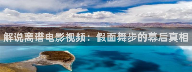 儿子的妻子神马影视：解说离谱电影视频：假面舞步的幕后真相