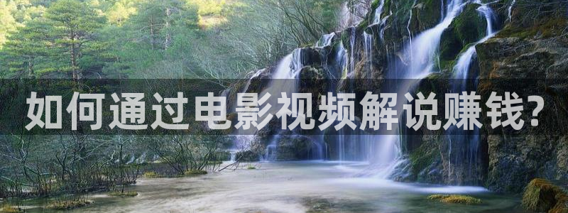 神马快影院：如何通过电影视频解说赚钱?