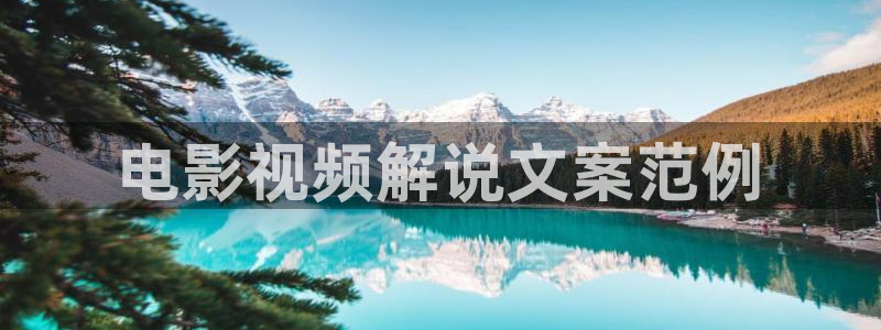 神马顶级推理电影：电影视频解说文案范例