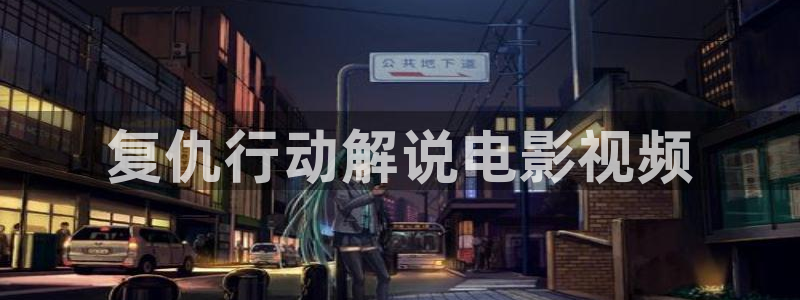 我不卡神马午夜：复仇行动解说电影视频