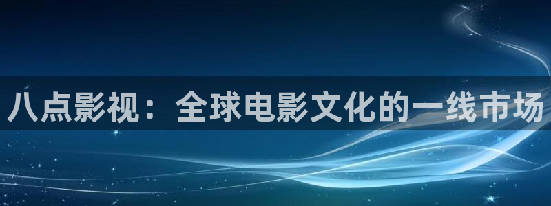 神马电影达达兔电影网我不卡：八点影视：全球电影文化的一线市场