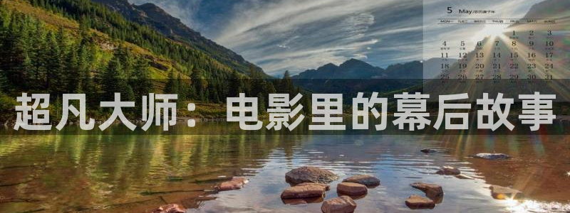 神马福利影院首页：超凡大师：电影里的幕后故事