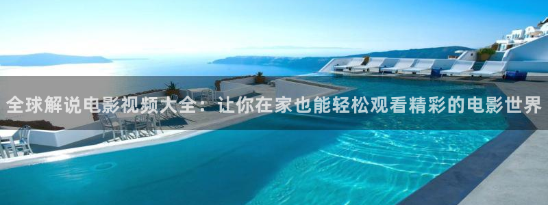 神马电影网理论电影：全球解说电影视频大全：让你在家也能轻松观看精彩的电影世界