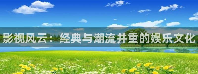 在线伦理神马电影：影视风云：经典与潮流并重的娱乐文化