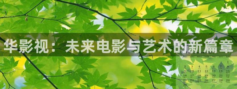 神马电影电影神马：华影视：未来电影与艺术的新篇章