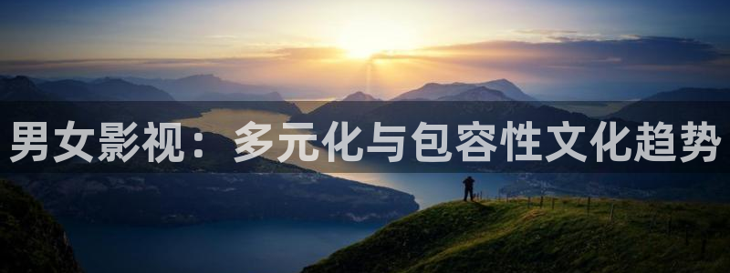 神马达达兔第九影院：男女影视：多元化与包容性文化趋势