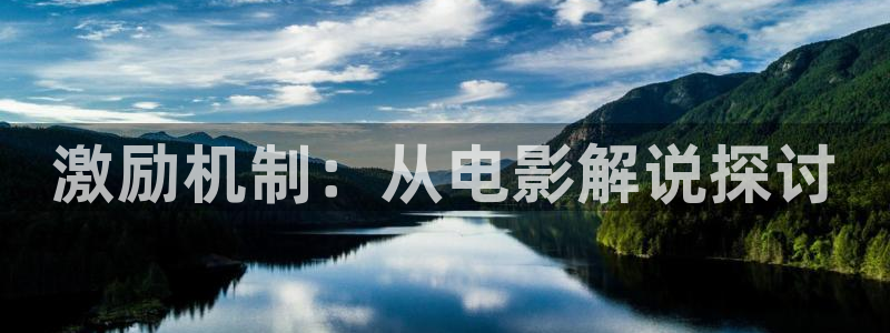 神马顶级推理电影在线观看：激励机制：从电影解说探讨
