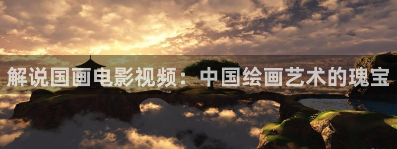 看神马电影院在线观看：解说国画电影视频：中国绘画艺术的瑰宝